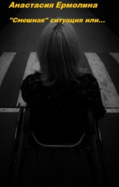 Ермолина Анастасия - Смешная ситуация или... - Читать книги онлайн | Слушать аудиокниги онлайн | Электронная библиотека books-lib.com