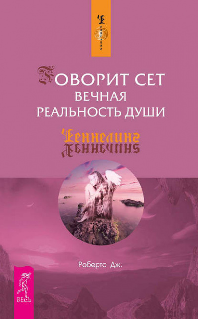 Робертс Джейн - Говорит Сет. Вечная реальность души - Читать книги онлайн | Слушать аудиокниги онлайн | Электронная библиотека books-lib.com