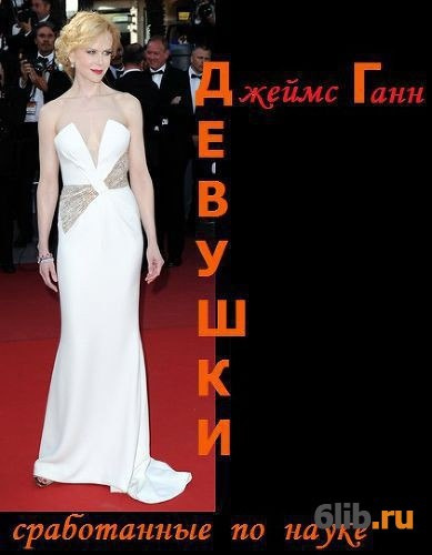 Ганн Джеймс - Девушки, сработанные по науке - Читать книги онлайн | Слушать аудиокниги онлайн | Электронная библиотека books-lib.com