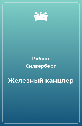Силверберг Роберт - Железный канцлер - Читать книги онлайн | Слушать аудиокниги онлайн | Электронная библиотека books-lib.com