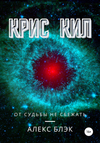 Крис Кил - Алекс Блэк - Читать книги онлайн | Слушать аудиокниги онлайн | Электронная библиотека books-lib.com