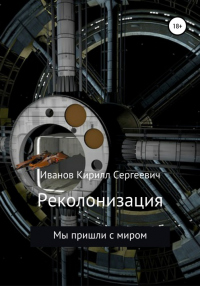 Реколонизация - Кирилл Иванов - Читать книги онлайн | Слушать аудиокниги онлайн | Электронная библиотека books-lib.com
