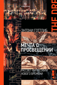 Мечта о Просвещении - Энтони Готтлиб - Читать книги онлайн | Слушать аудиокниги онлайн | Электронная библиотека books-lib.com