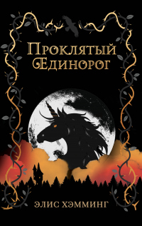 Проклятый единорог - Элис Хэмминг - Читать книги онлайн | Слушать аудиокниги онлайн | Электронная библиотека books-lib.com