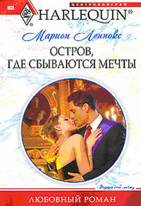 Остров, где сбываются мечты - Марион Леннокс - Читать книги онлайн | Слушать аудиокниги онлайн | Электронная библиотека books-lib.com