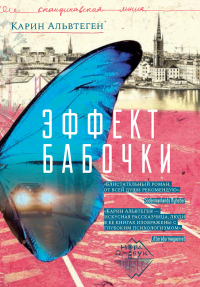 Эффект бабочки - Карин Альвтеген - Читать книги онлайн | Слушать аудиокниги онлайн | Электронная библиотека books-lib.com