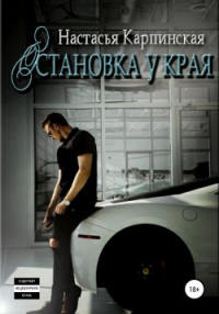 Остановка у края - Настасья Карпинская - Читать книги онлайн | Слушать аудиокниги онлайн | Электронная библиотека books-lib.com