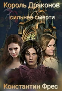 Король Драконов: сильнее смерти - Константин Фрес - Читать книги онлайн | Слушать аудиокниги онлайн | Электронная библиотека books-lib.com