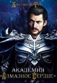 Академия «Алмазное сердце» - Константин Фрес - Читать книги онлайн | Слушать аудиокниги онлайн | Электронная библиотека books-lib.com