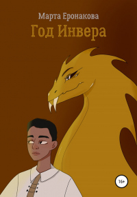 Год Инвера - Марта Еронакова - Читать книги онлайн | Слушать аудиокниги онлайн | Электронная библиотека books-lib.com