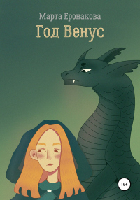 Год Венус - Марта Еронакова - Читать книги онлайн | Слушать аудиокниги онлайн | Электронная библиотека books-lib.com