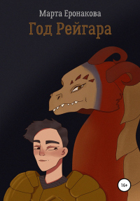 Год Рейгара - Марта Еронакова - Читать книги онлайн | Слушать аудиокниги онлайн | Электронная библиотека books-lib.com
