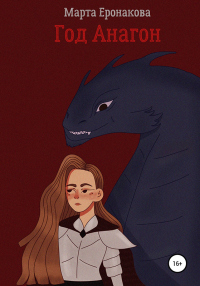 Год Анагон - Марта Еронакова - Читать книги онлайн | Слушать аудиокниги онлайн | Электронная библиотека books-lib.com