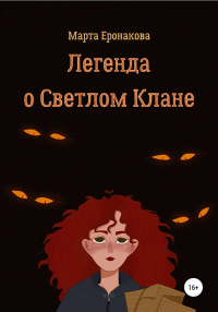 Легенда о Светлом Клане - Марта Еронакова - Читать книги онлайн | Слушать аудиокниги онлайн | Электронная библиотека books-lib.com