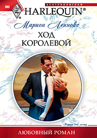Ход королевой - Марион Леннокс - Читать книги онлайн | Слушать аудиокниги онлайн | Электронная библиотека books-lib.com