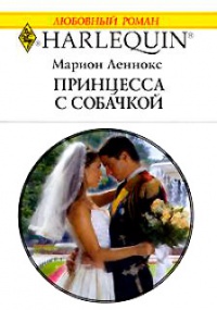 Принцесса с собачкой - Марион Леннокс - Читать книги онлайн | Слушать аудиокниги онлайн | Электронная библиотека books-lib.com