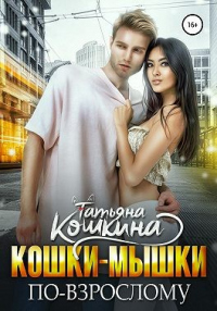Кошки-мышки по-взрослому - Татьяна Кошкина - Читать книги онлайн | Слушать аудиокниги онлайн | Электронная библиотека books-lib.com