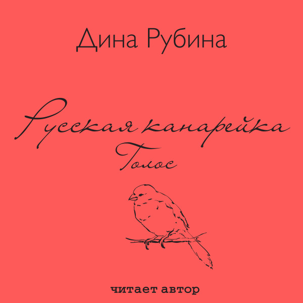 Русская канарейка. Голос - Читать книги онлайн | Слушать аудиокниги онлайн | Электронная библиотека books-lib.com