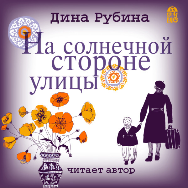 На солнечной стороне улицы - Читать книги онлайн | Слушать аудиокниги онлайн | Электронная библиотека books-lib.com