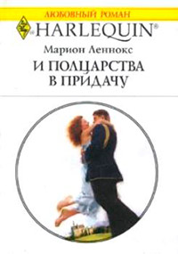 И полцарства в придачу - Марион Леннокс - Читать книги онлайн | Слушать аудиокниги онлайн | Электронная библиотека books-lib.com