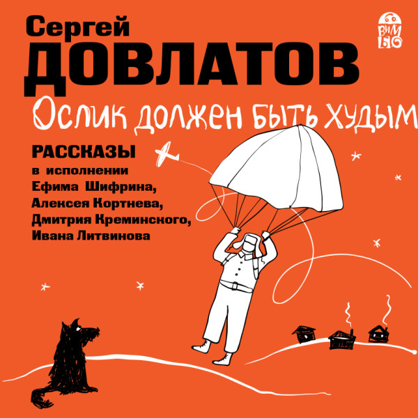 Ослик должен быть худым.  Рассказы - Читать книги онлайн | Слушать аудиокниги онлайн | Электронная библиотека books-lib.com