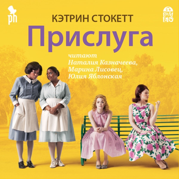 Прислуга - Читать книги онлайн | Слушать аудиокниги онлайн | Электронная библиотека books-lib.com