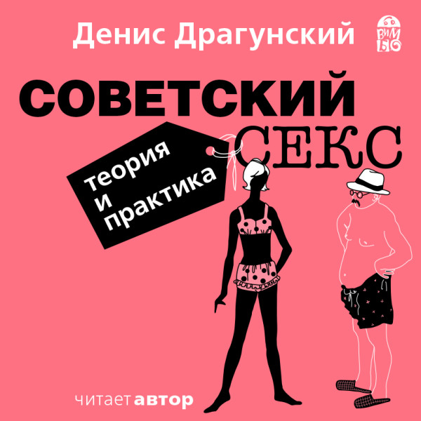 Советский секс. Теория и практика - Читать книги онлайн | Слушать аудиокниги онлайн | Электронная библиотека books-lib.com