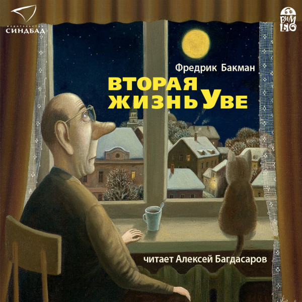 Вторая жизнь Уве - Читать книги онлайн | Слушать аудиокниги онлайн | Электронная библиотека books-lib.com