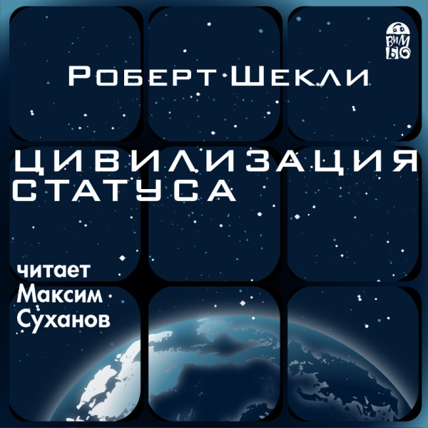 Цивилизация статуса - Читать книги онлайн | Слушать аудиокниги онлайн | Электронная библиотека books-lib.com