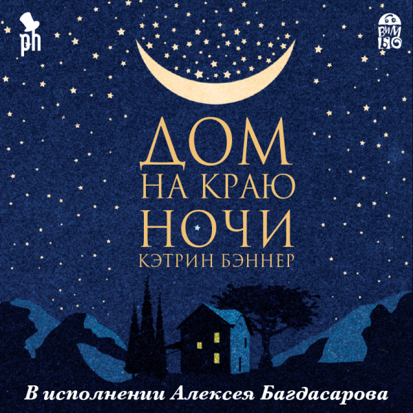 Дом на краю ночи - Читать книги онлайн | Слушать аудиокниги онлайн | Электронная библиотека books-lib.com