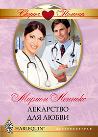 Лекарство для любви - Марион Леннокс - Читать книги онлайн | Слушать аудиокниги онлайн | Электронная библиотека books-lib.com