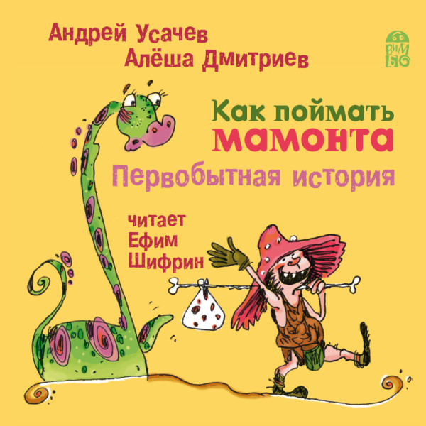 Как поймать мамонта. Первобытная история - Читать книги онлайн | Слушать аудиокниги онлайн | Электронная библиотека books-lib.com