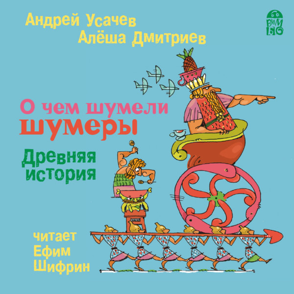 О чем шумели шумеры. Древняя история - Читать книги онлайн | Слушать аудиокниги онлайн | Электронная библиотека books-lib.com