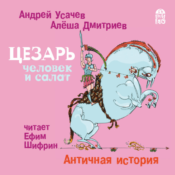 Цезарь - человек и салат. Античная история - Читать книги онлайн | Слушать аудиокниги онлайн | Электронная библиотека books-lib.com