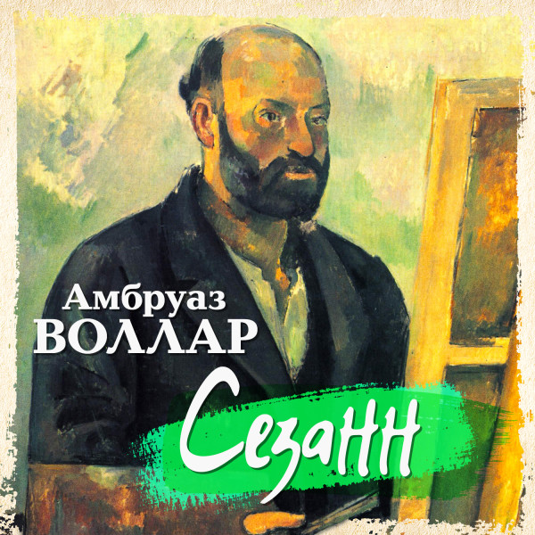 Сезанн - Читать книги онлайн | Слушать аудиокниги онлайн | Электронная библиотека books-lib.com