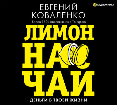 Лимон на чай: деньги в твоей жизни - Читать книги онлайн | Слушать аудиокниги онлайн | Электронная библиотека books-lib.com