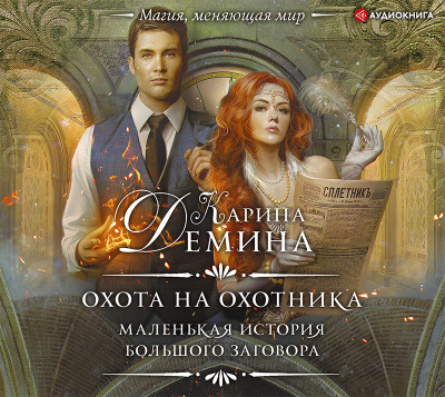 Маленькая история большого заговора. Охота на охотника - Читать книги онлайн | Слушать аудиокниги онлайн | Электронная библиотека books-lib.com