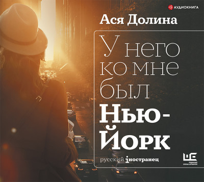 У него ко мне был Нью-Йорк - Читать книги онлайн | Слушать аудиокниги онлайн | Электронная библиотека books-lib.com