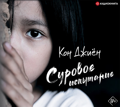 Суровое испытание - Читать книги онлайн | Слушать аудиокниги онлайн | Электронная библиотека books-lib.com