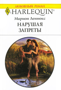 Нарушая запреты - Марион Леннокс - Читать книги онлайн | Слушать аудиокниги онлайн | Электронная библиотека books-lib.com