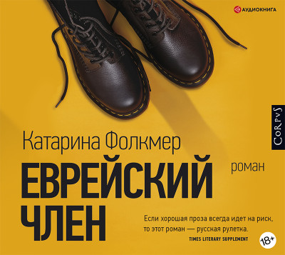 Еврейский член - Читать книги онлайн | Слушать аудиокниги онлайн | Электронная библиотека books-lib.com