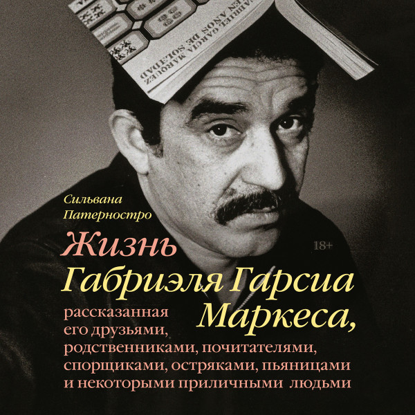 Жизнь Габриэля Гарсиа Маркеса, рассказанная его друзьями, родственниками, почитателями, спорщиками, остряками, пьяницами и некоторыми приличными людьми - Читать книги онлайн | Слушать аудиокниги онлайн | Электронная библиотека books-lib.com