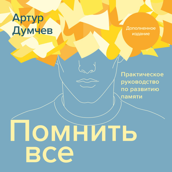 Помнить все - Читать книги онлайн | Слушать аудиокниги онлайн | Электронная библиотека books-lib.com