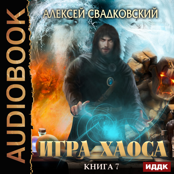 Игра Хаоса. Книга 7. Все цвета пламени - Читать книги онлайн | Слушать аудиокниги онлайн | Электронная библиотека books-lib.com