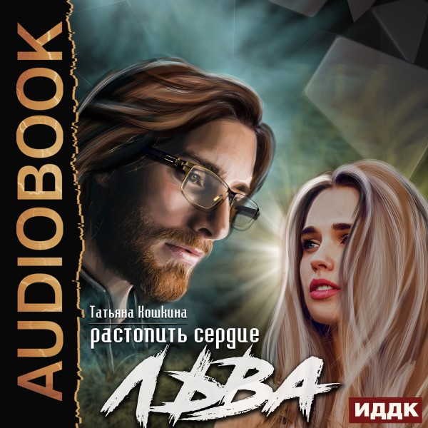 Растопить сердце Льва - Читать книги онлайн | Слушать аудиокниги онлайн | Электронная библиотека books-lib.com