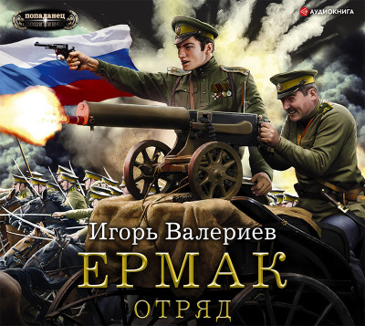 Ермак. Отряд - Читать книги онлайн | Слушать аудиокниги онлайн | Электронная библиотека books-lib.com