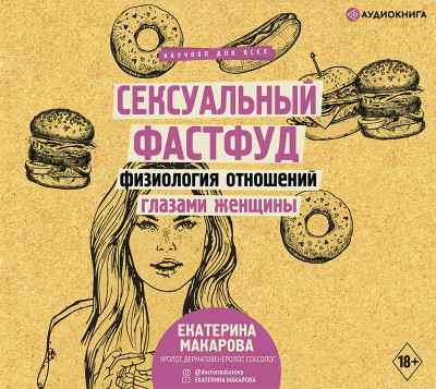 Сексуальный фастфуд: физиология отношений глазами женщины - Читать книги онлайн | Слушать аудиокниги онлайн | Электронная библиотека books-lib.com