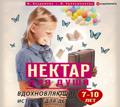 Вдохновляющие истории для детей 7-10 лет - Читать книги онлайн | Слушать аудиокниги онлайн | Электронная библиотека books-lib.com