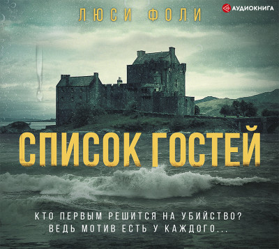 Список гостей - Читать книги онлайн | Слушать аудиокниги онлайн | Электронная библиотека books-lib.com
