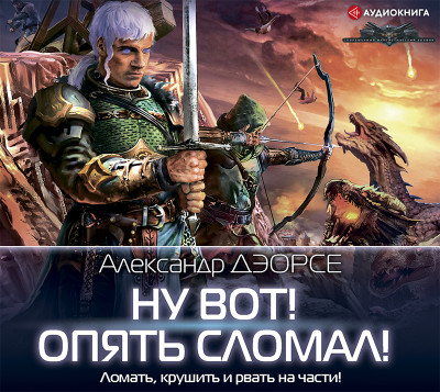 Ну вот! Опять сломал! - Читать книги онлайн | Слушать аудиокниги онлайн | Электронная библиотека books-lib.com